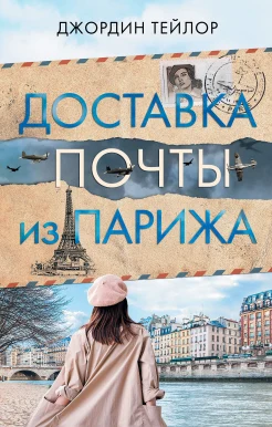Тейлор Д., Доставка почты из Парижа.