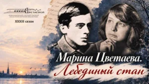 Литературно-музыкальный вечер «Марина Цветаева. Лебединый стан»: к  134-летию со дня рождения поэта