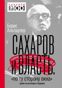 Альтшулер Б. Л., Сахаров и власть. "По ту сторону окна". Уроки на настоящее и будущее