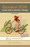 Верклова Ю. Д., Базовый ЗОЖ. Сахар, жир и фитнес-тренды