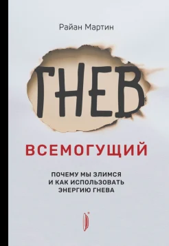 Мартин Р., Гнев всемогущий. Почему мы злимся и как использовать энергию гнева