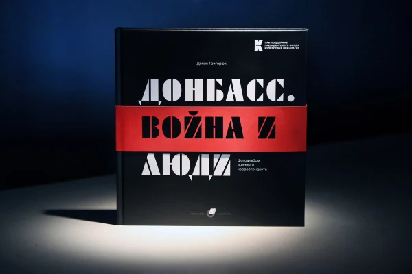 «Место съёмки – Донбасс»