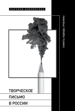 Баженова-Сорокина А. Д., Творческое письмо в России. Сюжеты, подходы, проблемы