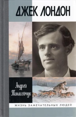 Танасейчук, А. Б. Джек Лондон. Одиночное плавание 