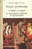Нодар Думбадзе — великий сын грузинского народа