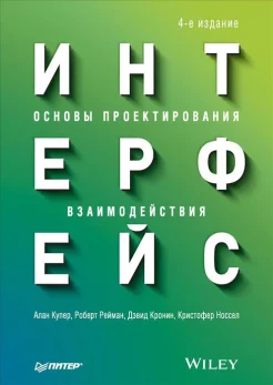 Купер А., Интерфейс. Основы проектирования взаимодействия
