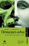Стрингер К., Остались одни. Единственный вид людей на земле