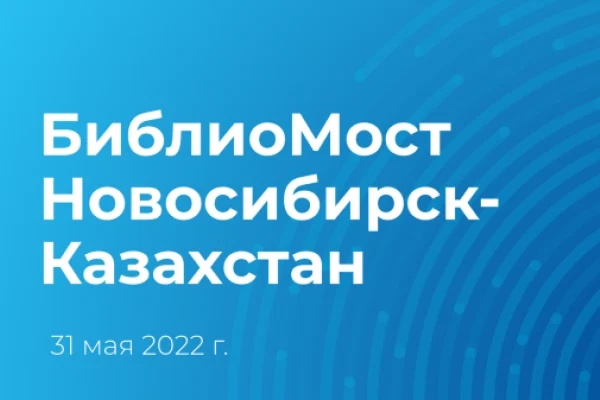 БиблиоМост «Новосибирск-Казахстан»