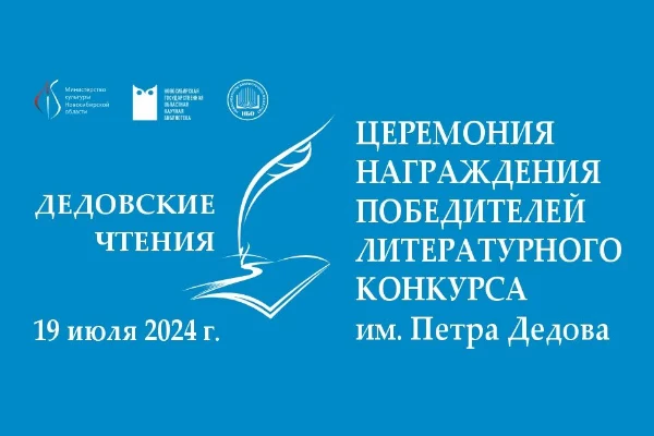 «Короткий список» литературного конкурса им. Петра Дедова