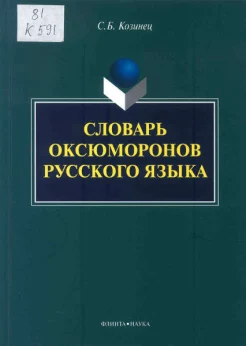 Козинец, С. Б. Словарь оксюморонов русского языка