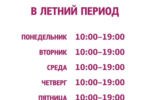 Летний режим работы