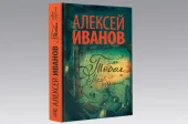 Алексей Иванов «Тобол. Много званных» и «Тобол. Мало избранных»
