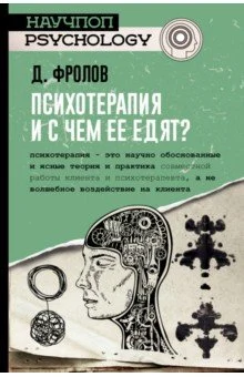 Фролов Д. И., Психотерапия, и с чем ее едят?