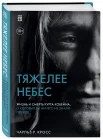  Кросс Ч. Р., Тяжелее небес. жизнь и смерть Курта Кобейна, о которых вы ничего не знали прежде