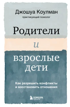 Коулман Д., Родители и взрослые дети. Как разрешить конфликты и восстановить отношения