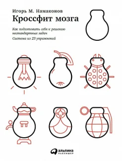 Намаконов И. М., Кроссфит мозга: как подготовить себя к решению нестандартных задач