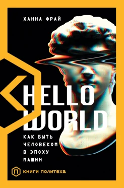 Фрай Х., Hello world. Как быть человеком в эпоху машин