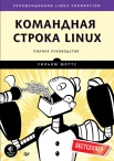  Шоттс У., Командная строка Linux. Полное руководство