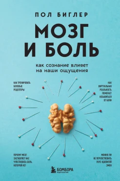 Биглер П., Мозг и боль. Как сознание влияет на наши ощущения