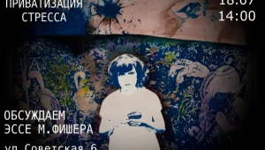 «Приватизация стресса»: Интеллектуальный клуб «Горизонты смысла»