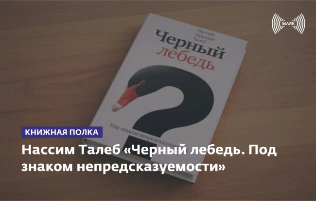 Нассиб Талеб «Черный лебедь»....