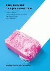 Веласкес-Манофф М., Эпидемия стерильности. Новый подход к пониманию аллергических и аутоиммунных заболеваний