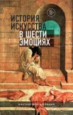 д'Орацио, К., История искусства в шести эмоциях