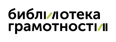 Библиотека грамотности...