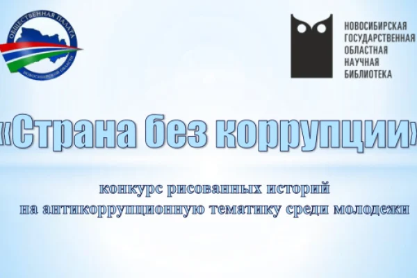 Конкурс рисованных историй среди молодёжи «Страна без коррупции»