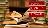 Объявлены финалисты "Русского Букера"-2014