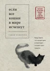 Кавамура Г., Если все кошки в мире исчезнут