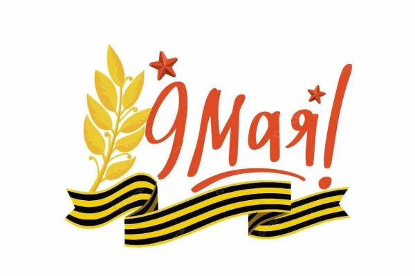 Вместе встречаем Победу!