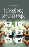  Мясников А. Л., Тайный код религий мира