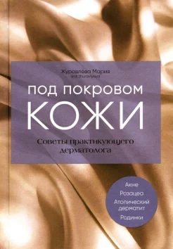 Журавлева М., Под покровом кожи. Советы практикующего дерматолога