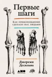 Десильва Д., Первые шаги. Как прямохождение сделало нас людьми