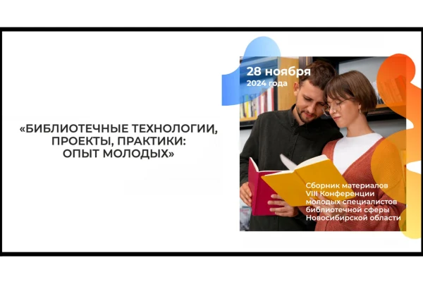 Вышел сборник VIII Конференции молодых специалистов библиотечной сферы Новосибирской области «Библиотечные технологии, проекты, практики: опыт молодых»