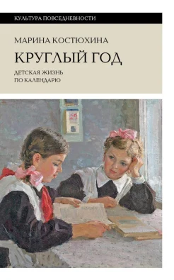  Костюхина М., Круглый год. Детская жизнь по календарю