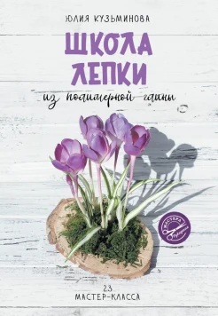 Кузьминова Ю. Е., Школа лепки из полимерной глины