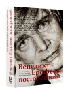 "Венедикт Ерофеев: посторонний" 