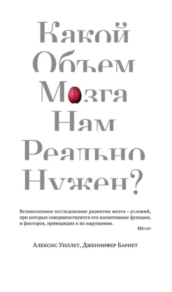 Уиллет А., Какой объем мозга нам реально нужен?