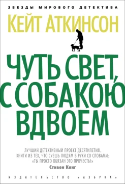 Аткинсон К., Чуть свет, с собакою вдвоем.