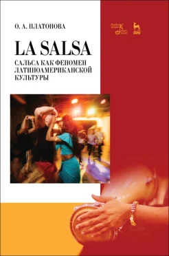  Платонова О. А., La Salsa. Сальса как феномен латиноамериканской культуры 