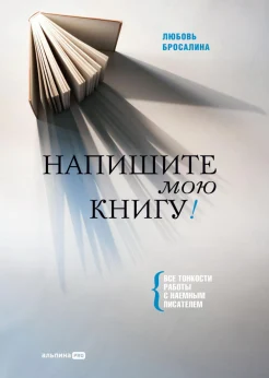 Бросалина Л., Напишите мою книгу! Все тонкости работы с наемным писателем
