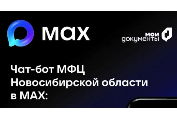 Чат-бот МФЦ Новосибирской области в МАХ — ваш надежный помощник в сфере госуслуг