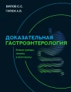 Вялов С. С., Доказательная гастроэнтерология: новые тренды, чекапы и протоколы