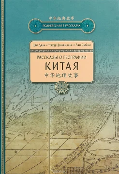 Цао Дянь, Рассказы о географии Китая