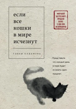 Кавамура Г., Если все кошки в мире исчезнут
