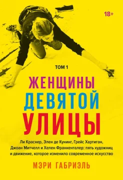 Габриэль, М., Женщины Девятой улицы: Ли Краснер, Элен де Кунинг, Грейс Хартиган, Джоан Митчелл и Хелен Франкенталер: пять художниц и движение, изменившее современное искусство