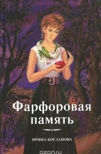 Богданова И. А., Фарфоровая память