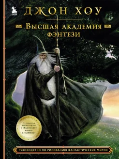 Хоу Д., Высшая академия фэнтези. Руководство по рисованию фантастических миров